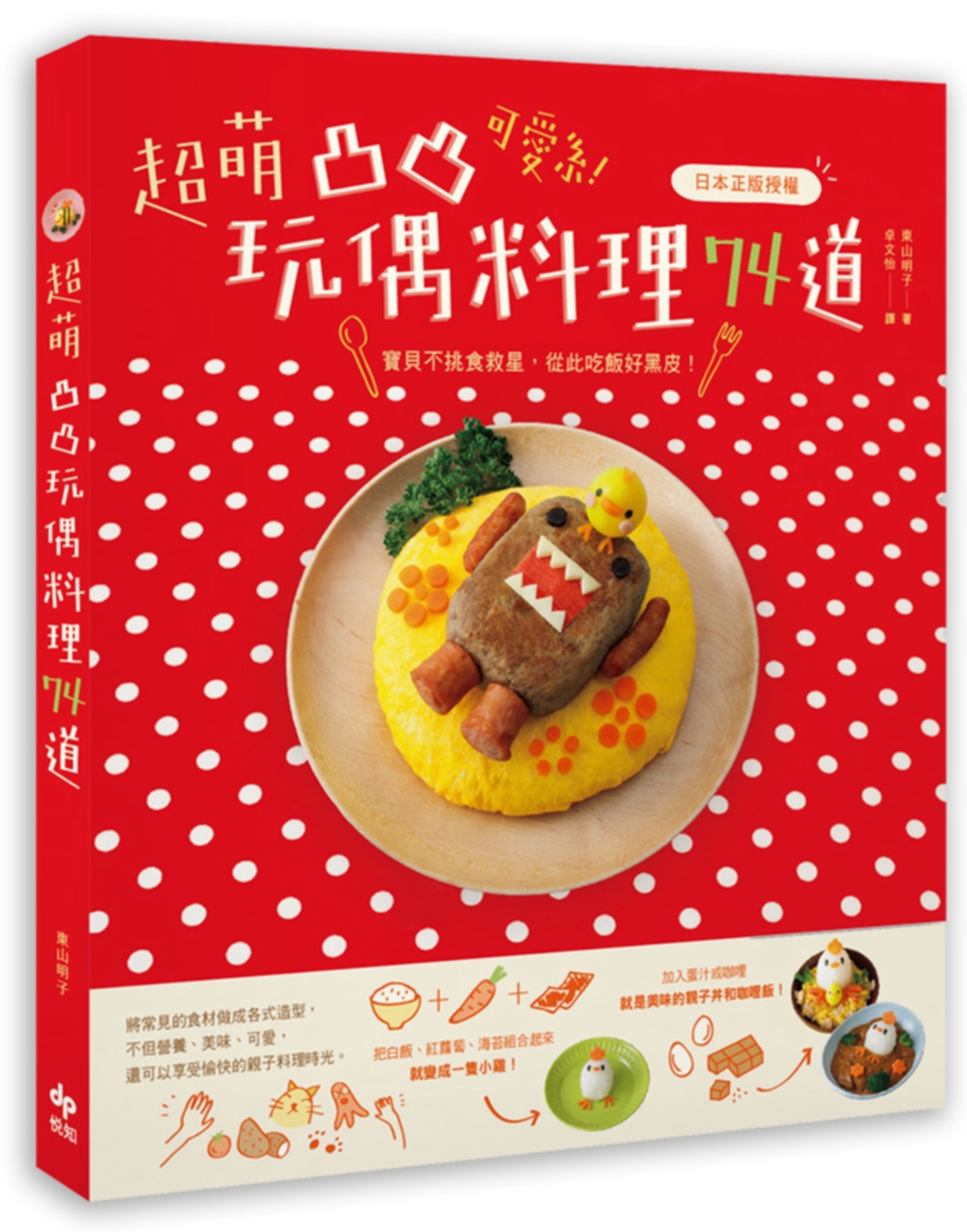 可愛系！超萌凸凸玩偶料理74道日本正版授權：寶貝不挑食救星，從此吃飯好黑皮！