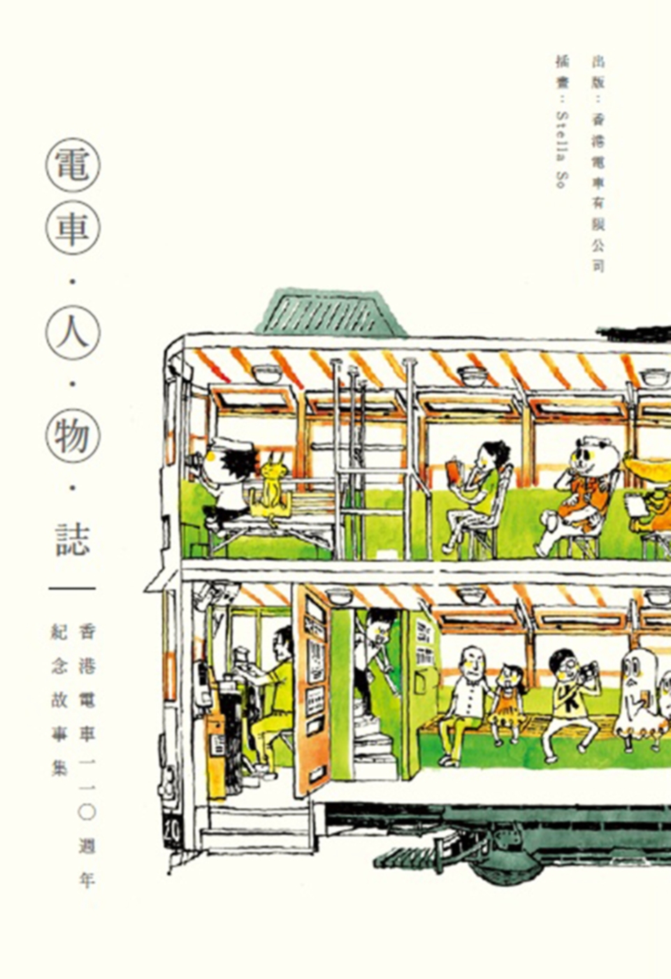 電車.人.物.誌：香港電車110週年紀念故事集