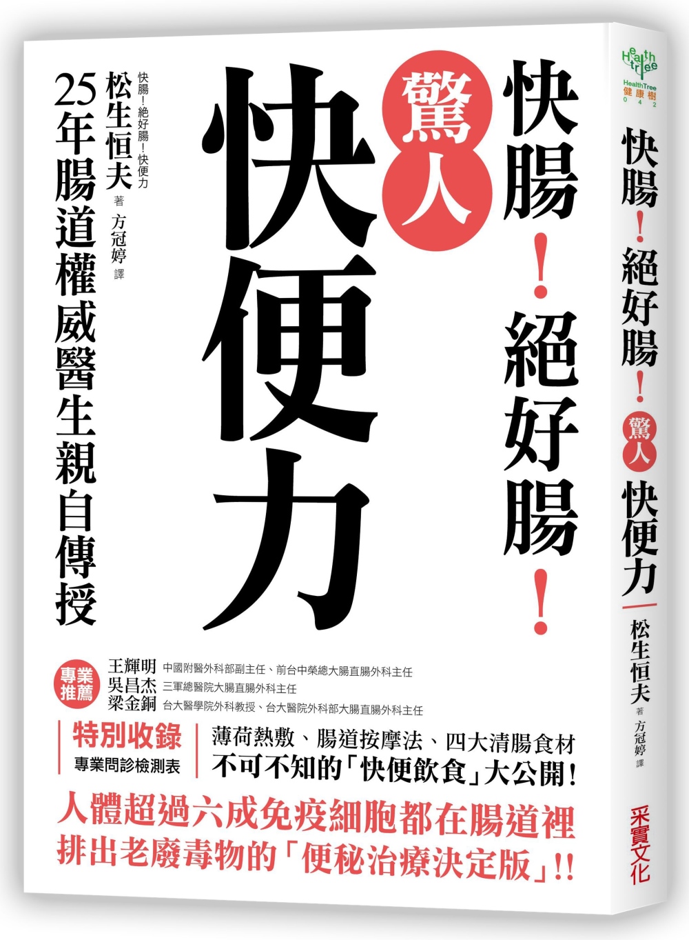 驚人「快便力」：快腸！絕好腸！25年腸道權威醫生親自傳授，排出老廢毒物的「便秘治療決定版」！