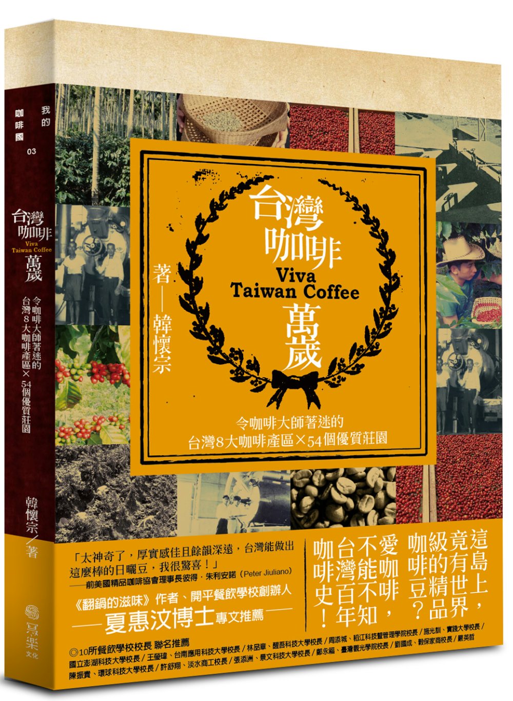 台灣咖啡萬歲：令咖啡大師著迷的台灣8大產區和54個優質莊園