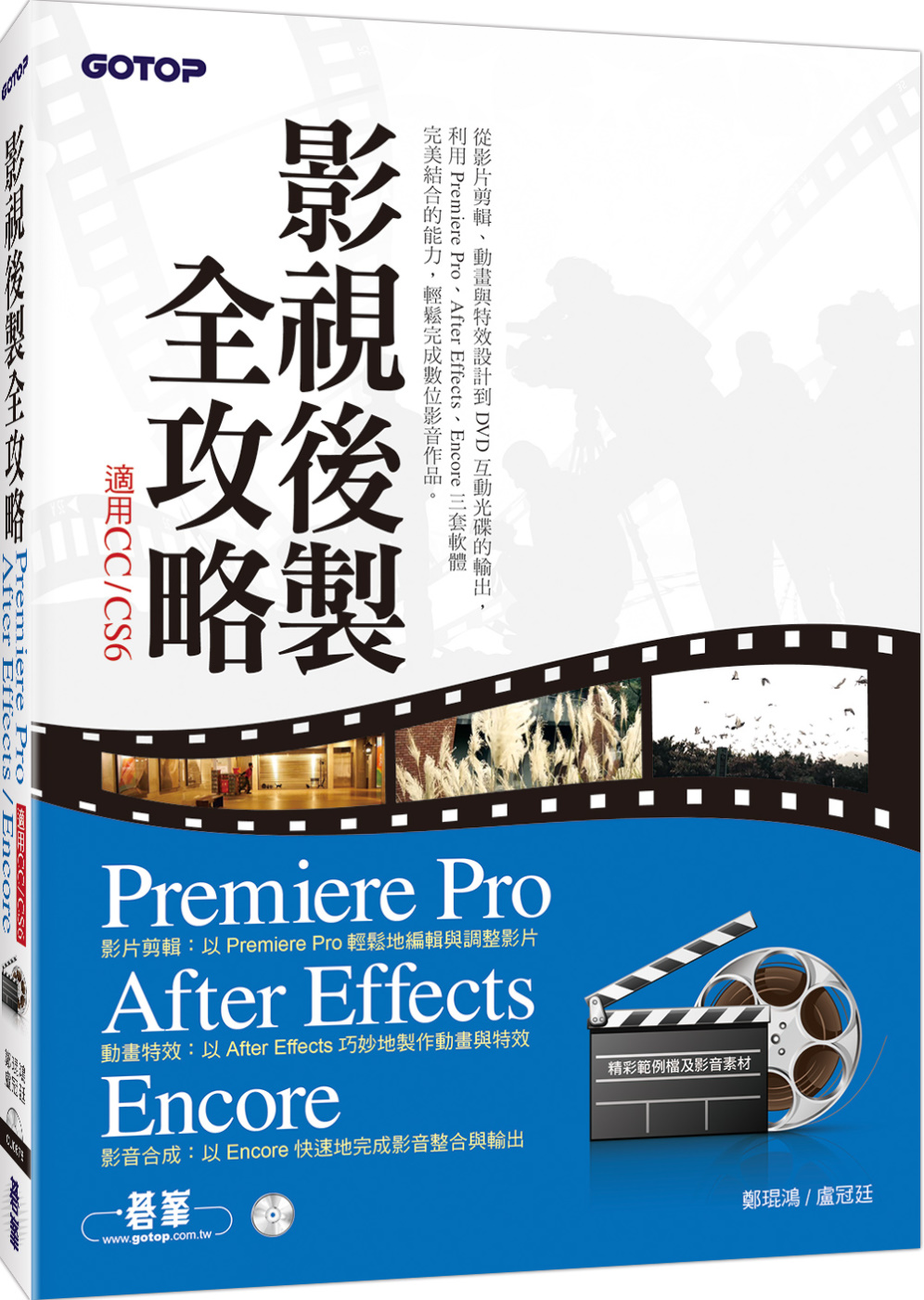 ►GO►最新優惠► 【書籍】影視後製全攻略：Premiere Pro/After Effects/Encore (適用CC/CS6)