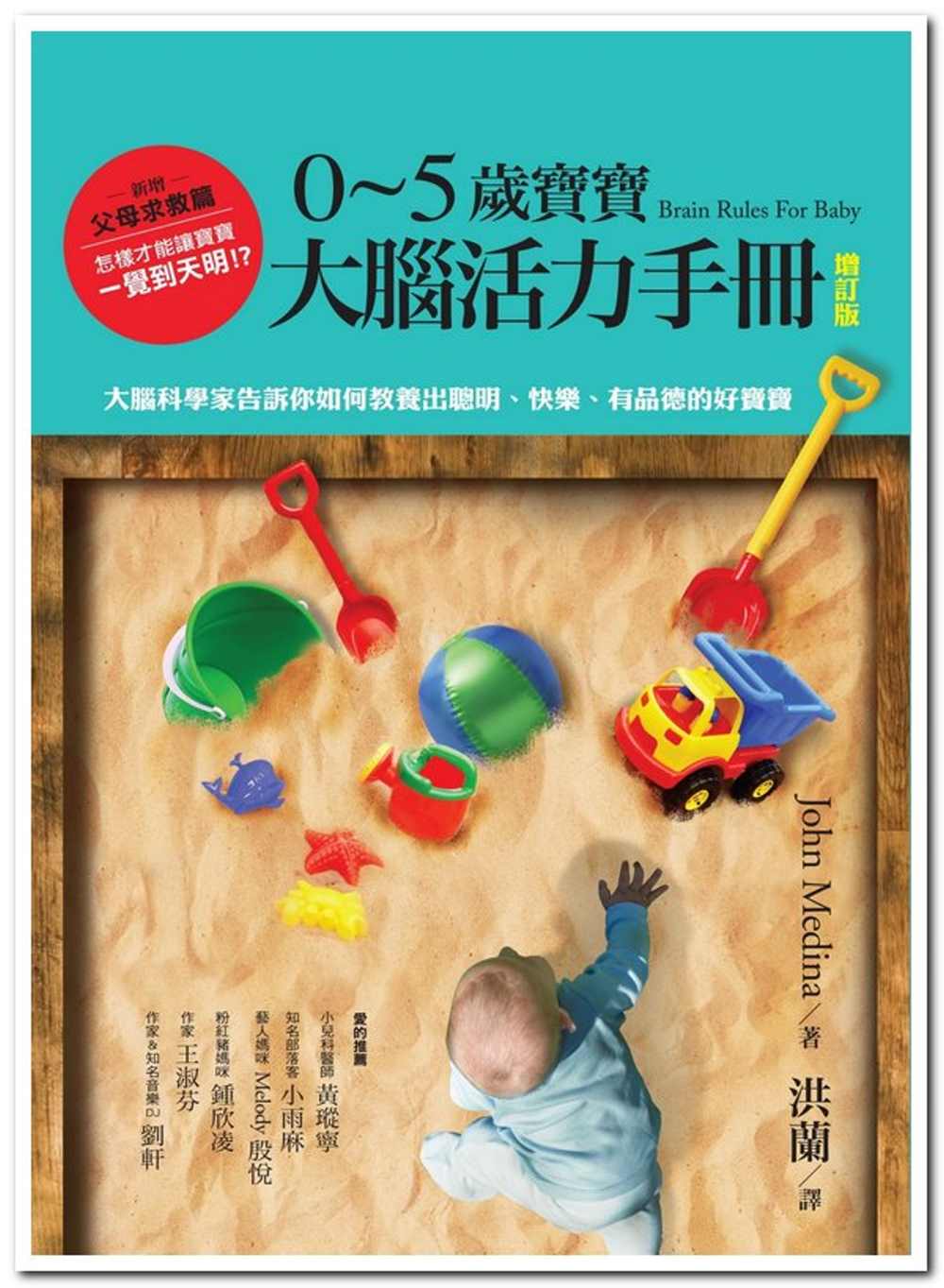 0~5歲寶寶大腦活力手冊（增訂版）：大腦科學家告訴你如何教養出聰明、快樂、有品德的好寶寶