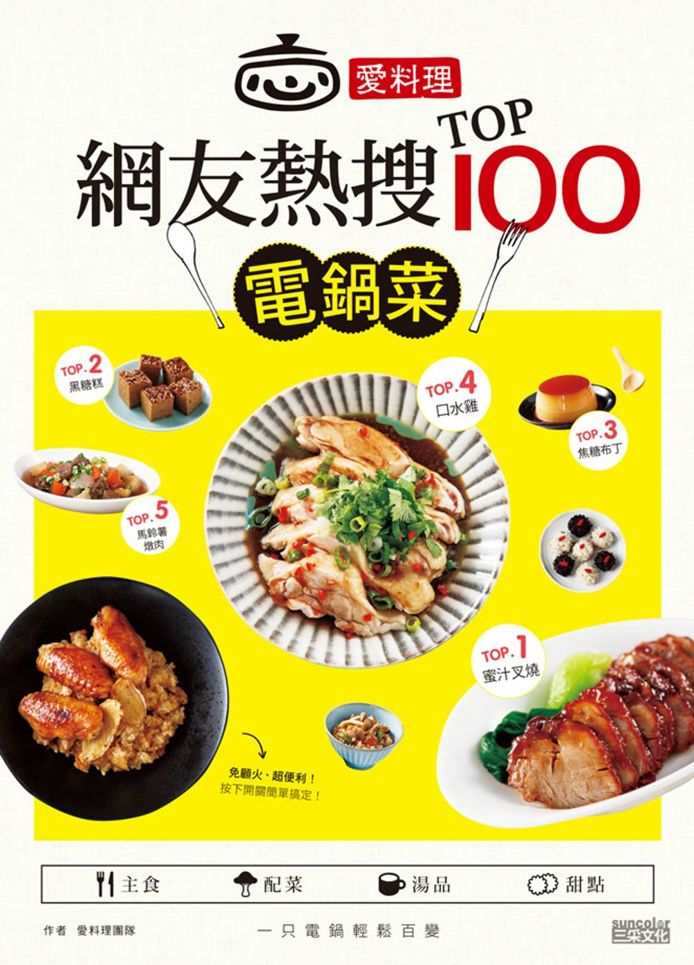 愛料理‧網友熱搜TOP100電鍋菜