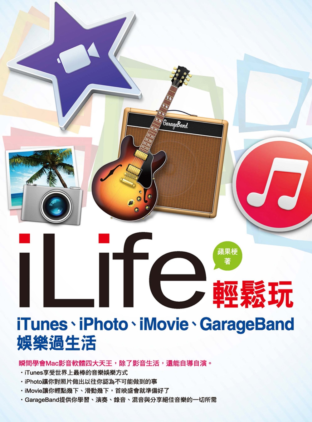 ►GO►最新優惠► 【書籍】iLife輕鬆玩：iTunes、iPhoto、iMovie、GarageBand娛樂過生活