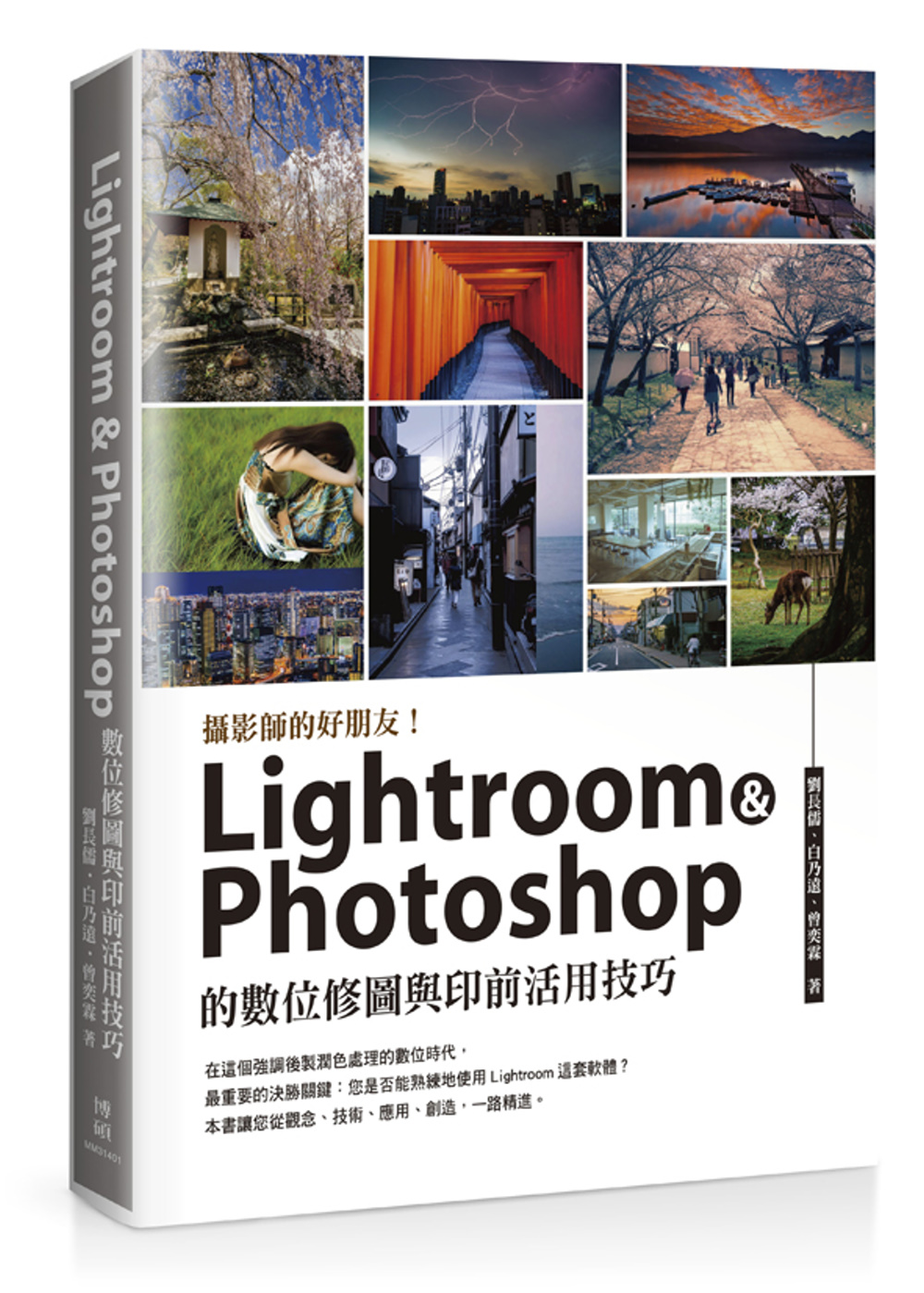 攝影師的好朋友!Lightroom ＆ Photoshop の數位修圖與印前活用技巧