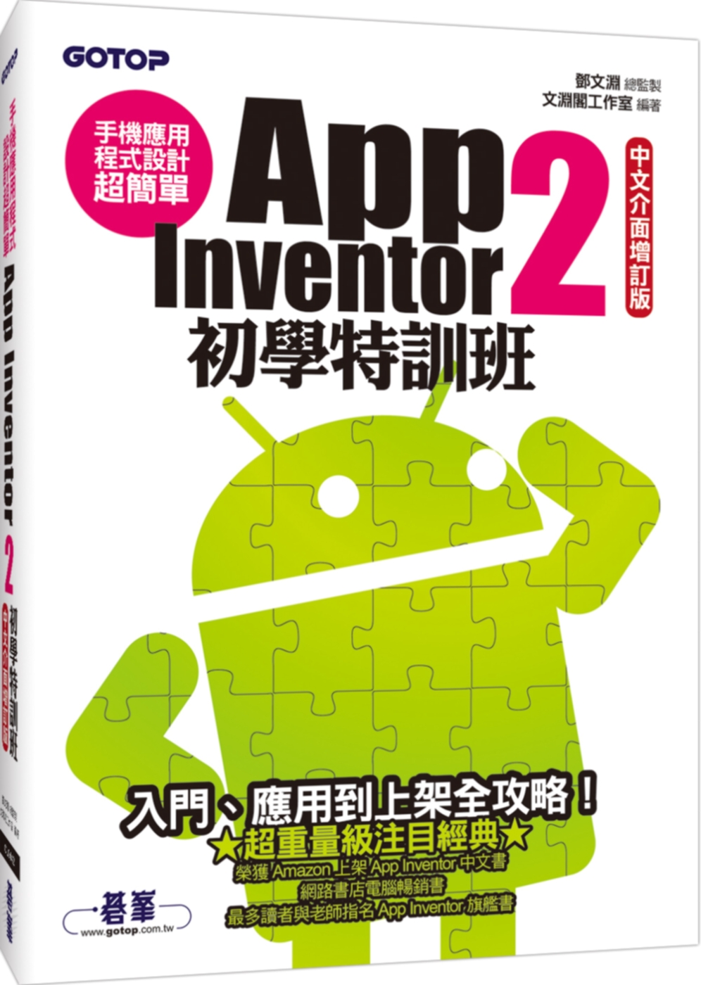 手機應用程式設計超簡單：App Inventor 2初學特訓班(中文介面增訂版)(附綜合演練影音教學/範例/單機與伺服器架設解說pdf)