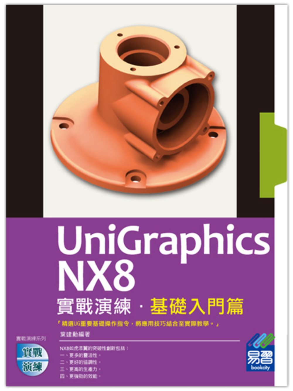 ►GO►最新優惠► 【書籍】UniGraphics NX8 實戰演練：基礎入門篇(附綠色範例檔)