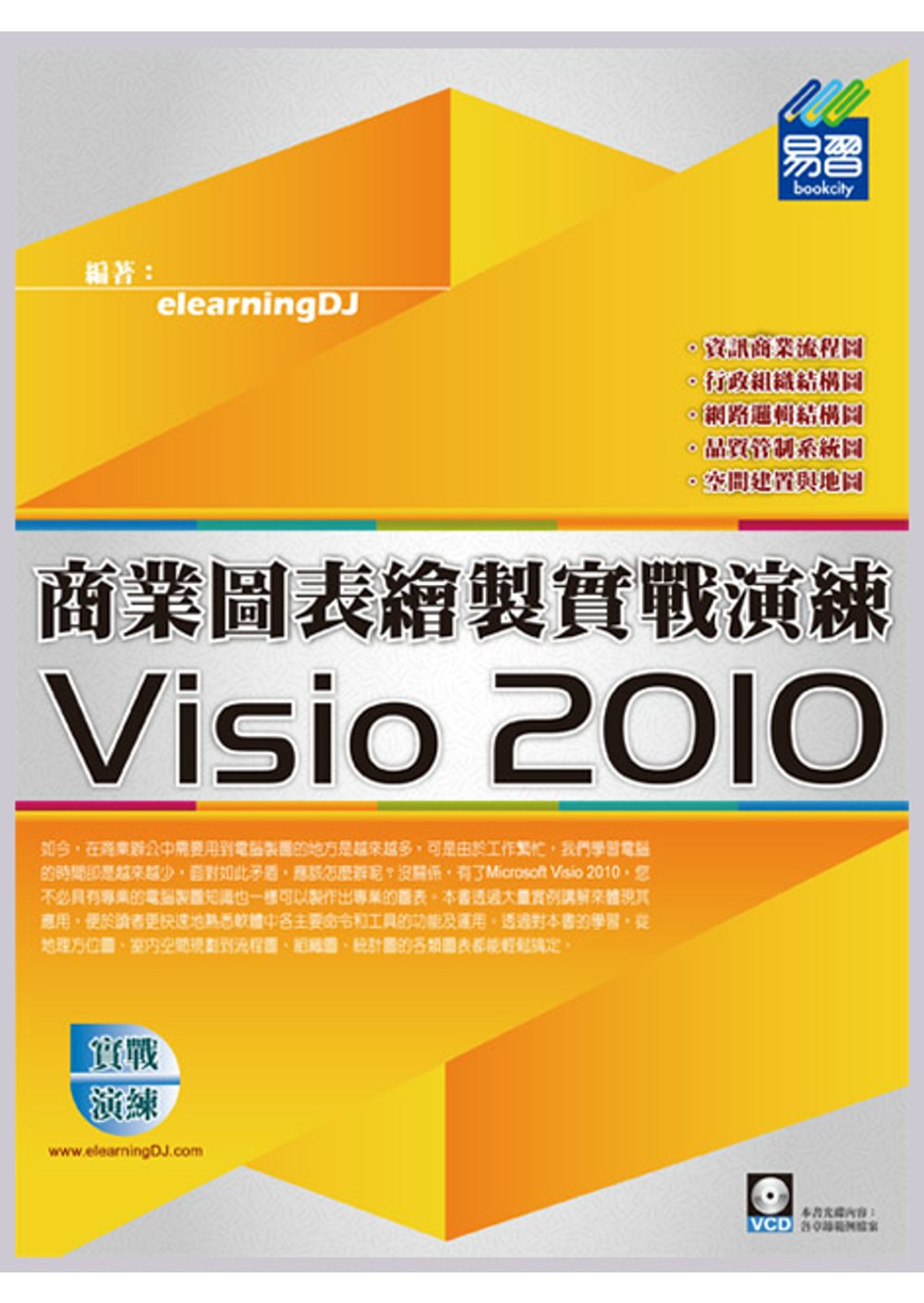 Visio 2010 商業圖表繪製實戰演練(附VCD一片)