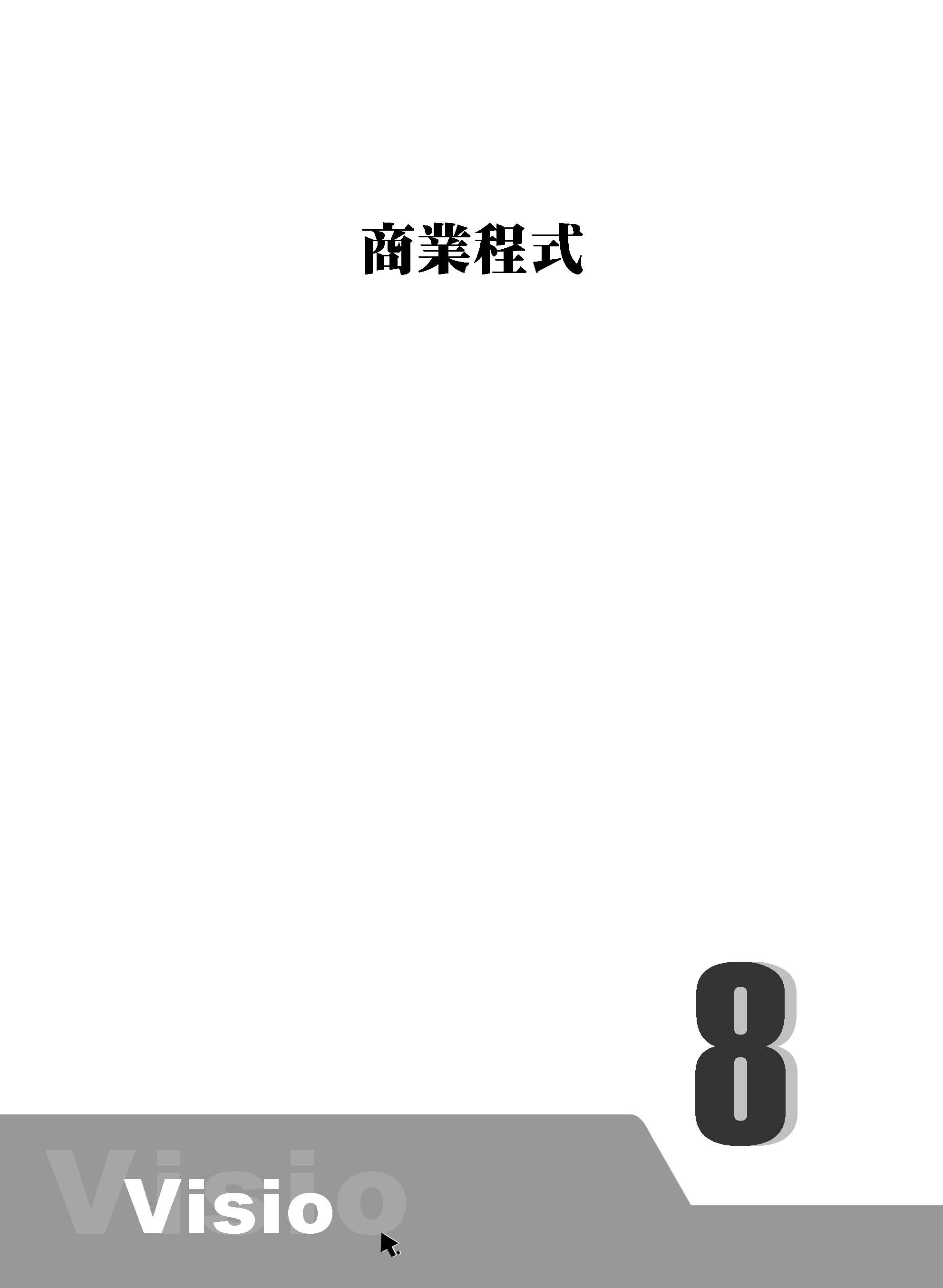 ►GO►最新優惠► 【書籍】Visio 2010 商業圖表繪製實戰演練(附VCD一片)