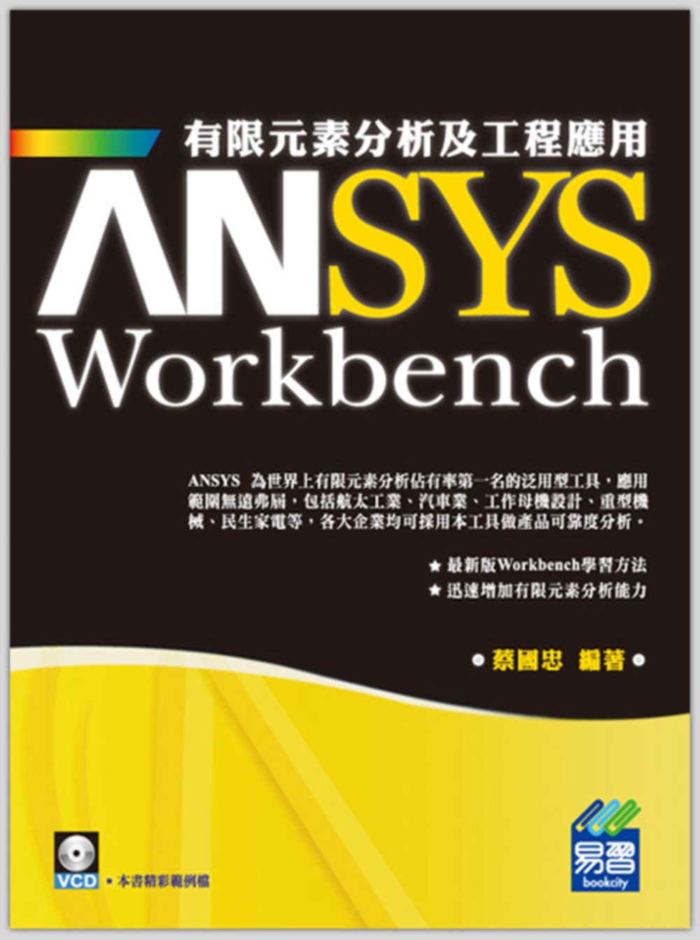 ANSYS Workbench 有限元素分析及工程應用(附光碟1片)