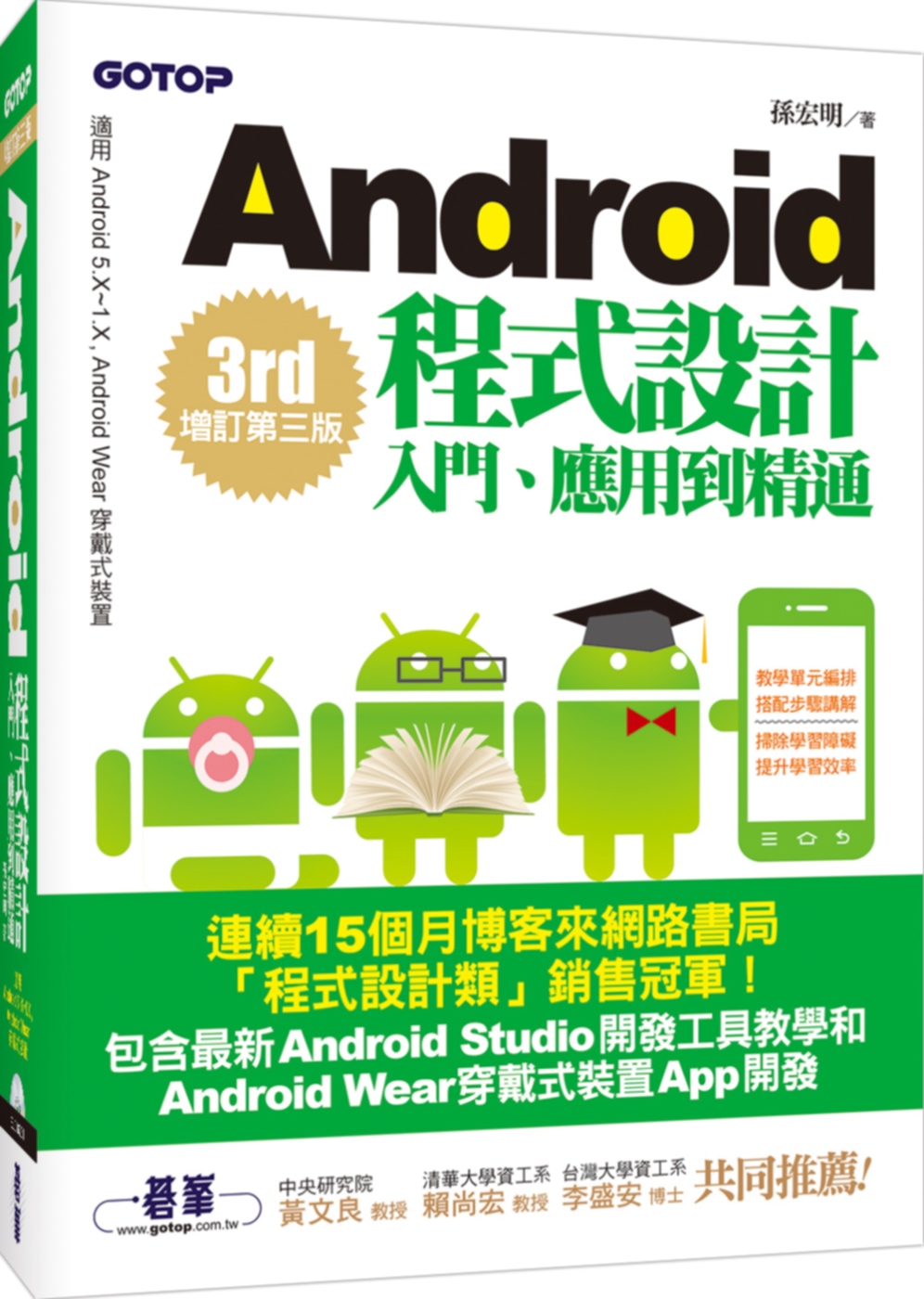 Android程式設計入門、應用到精通(增訂第三版)(適用5.X~1.X, Android Wear穿戴式裝置)