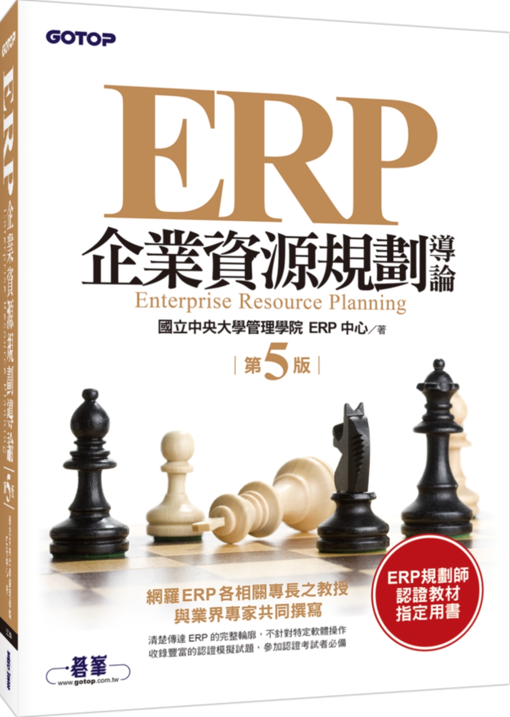 ►GO►最新優惠► 【書籍】ERP企業資源規劃導論(第五版)