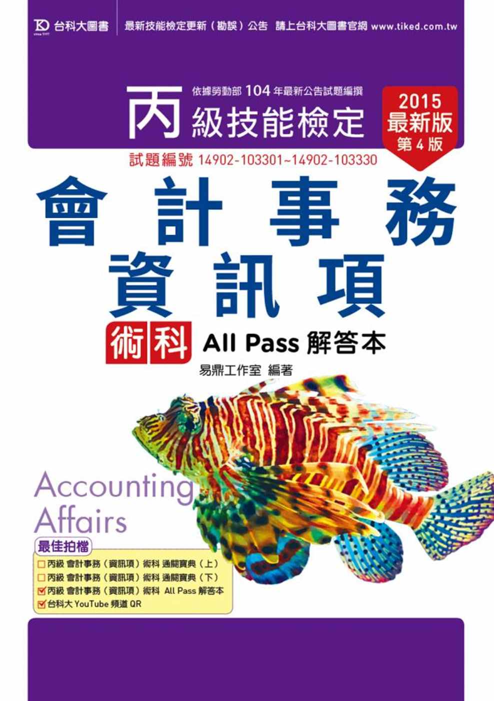 丙級會計事務(資訊項)術科All Pass解答本 - 2015年最新版(第四版)