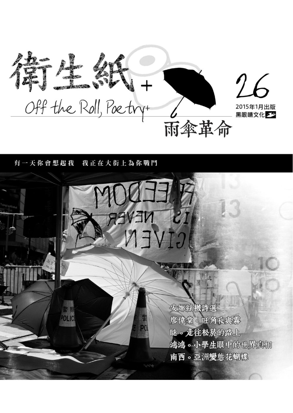 衛生紙+26：雨傘革命