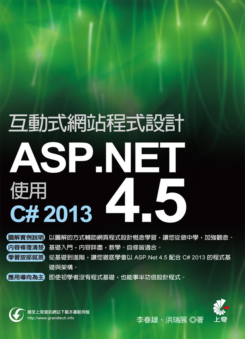 互動式網站程式設計：ASP.NET 4.5使用C# 2013