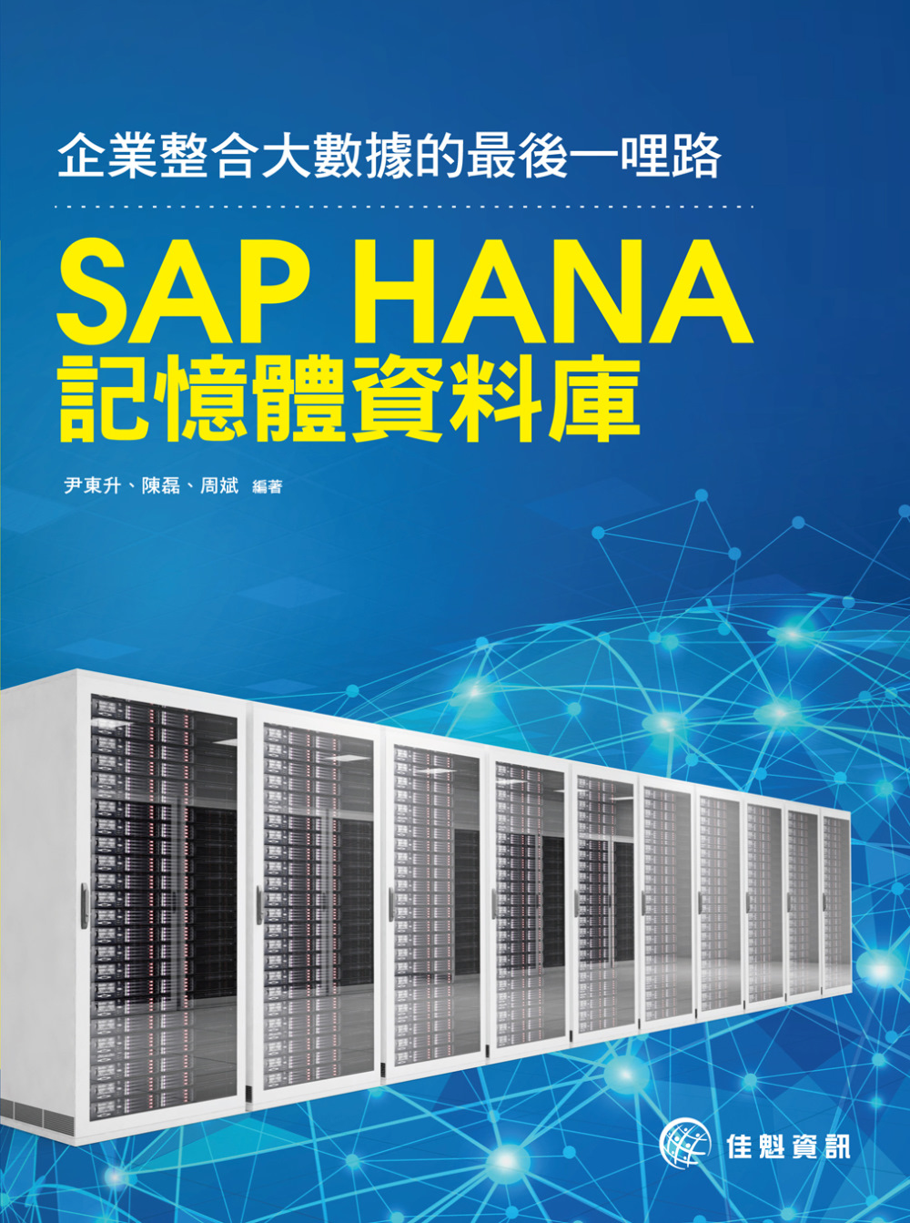 企業整合大數據的最後一哩路：SAP HANA記憶體資料庫