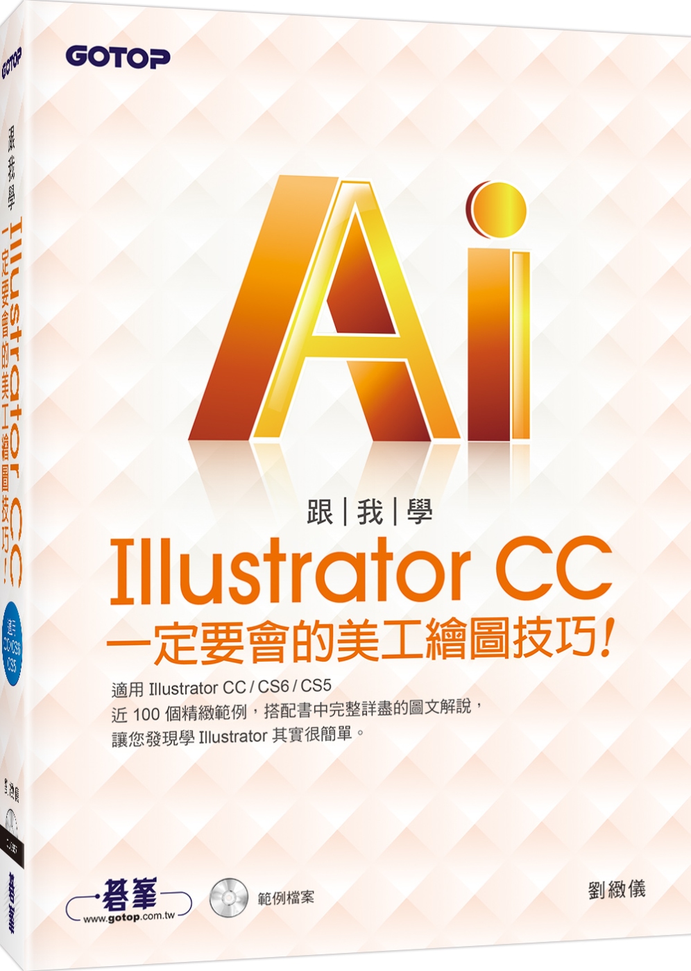 跟我學Illustrator CC一定要會的美工繪圖技巧：適用CC/CS6/CS5(附範例光碟)