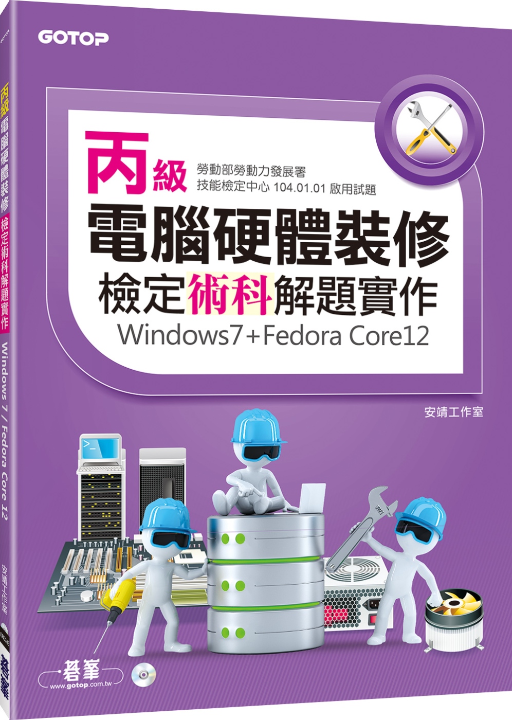 丙級電腦硬體裝修檢定術科解題實作(windows7+Fedora Core12)