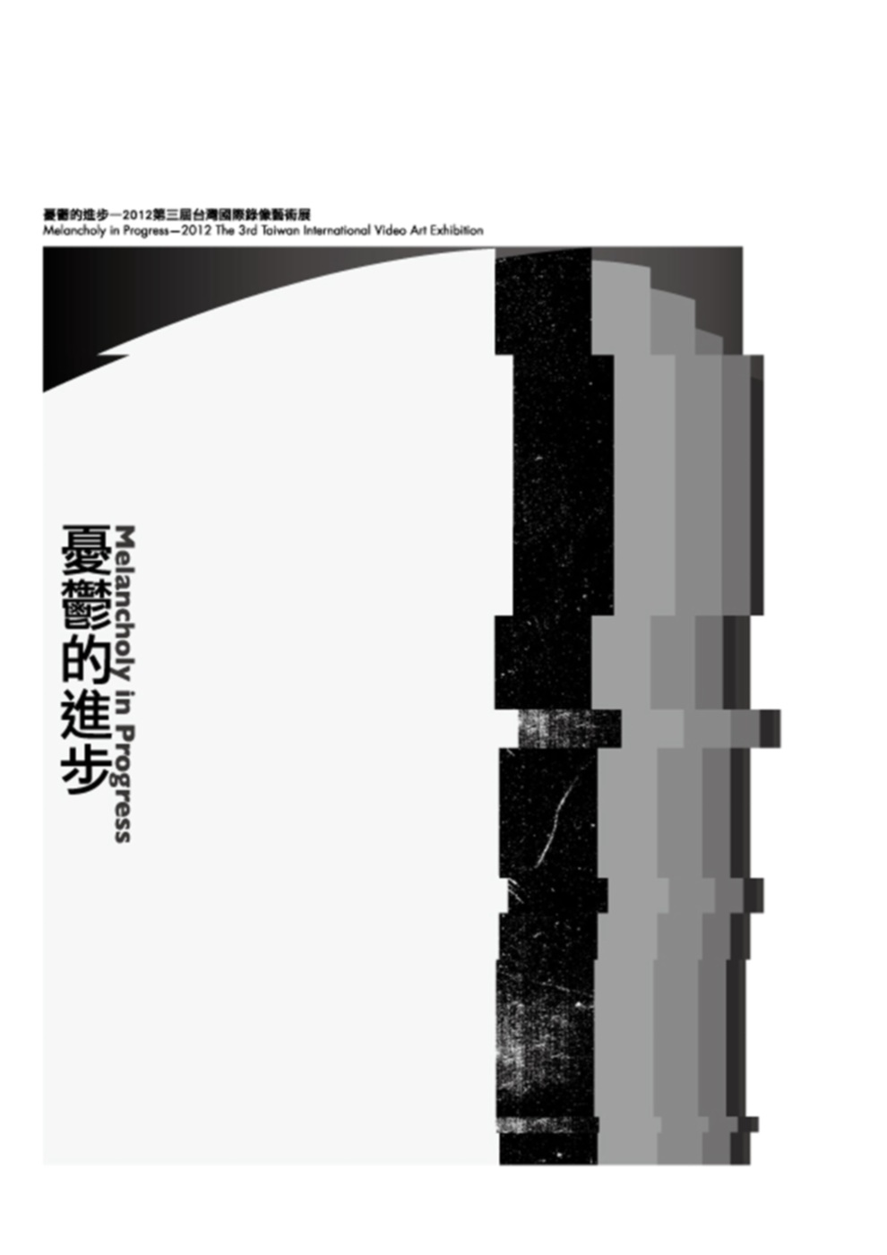 憂鬱的進步：2012第三屆台灣國際羲(二書+DVD)