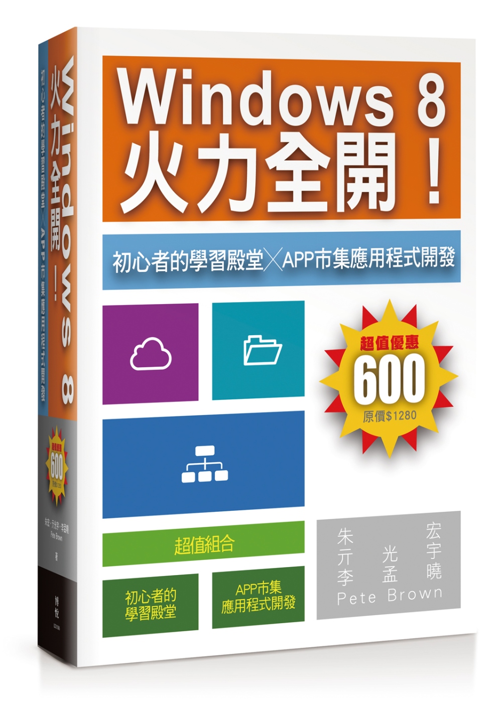 Windows 8火力全開！：初心者的學習殿堂╳App市集應用程式開發