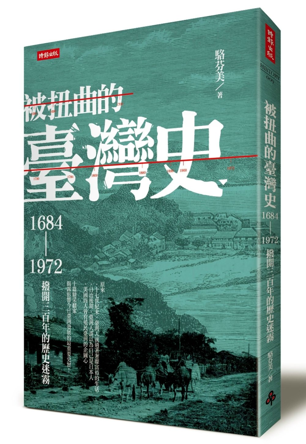 被扭曲的臺灣史：1684~1972撥開三百年的歷史迷霧