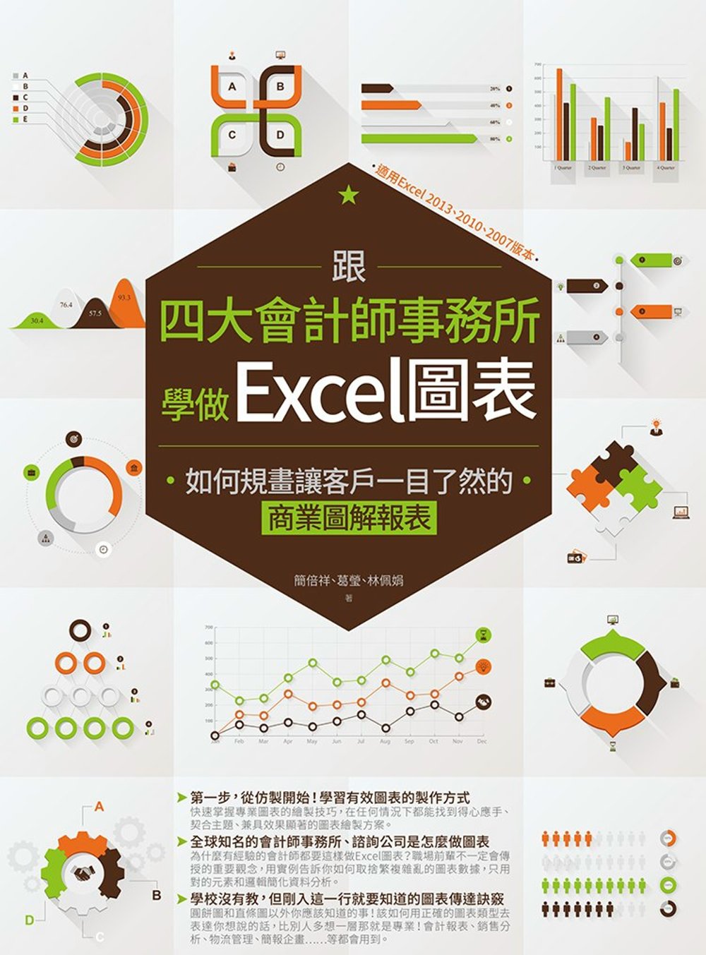 ►GO►最新優惠► 【書籍】跟四大會計師事務所學做Excel圖表：如何規畫讓客戶一目了然的商業圖解報表