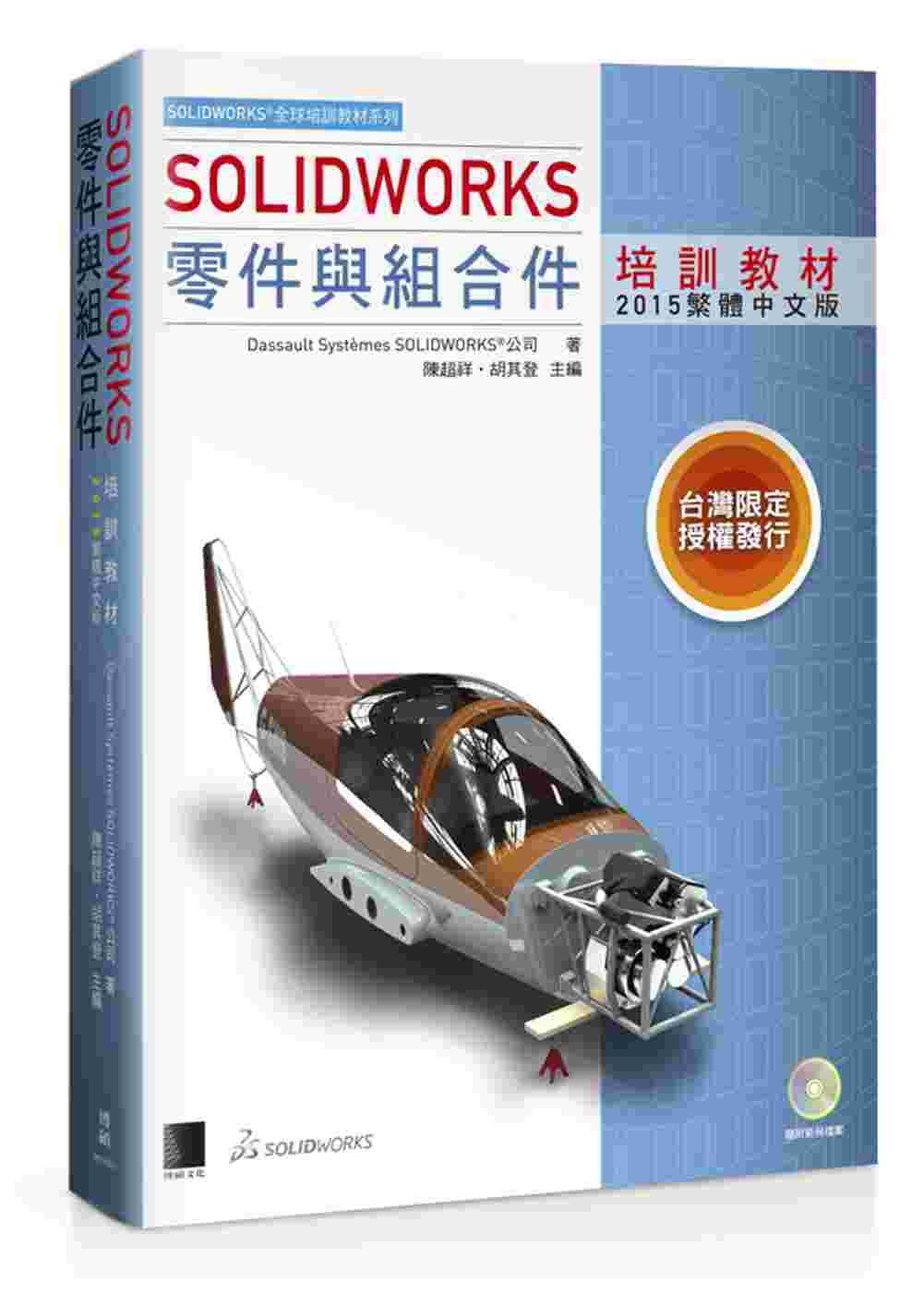 ►GO►最新優惠► 【書籍】SOLIDWORKS零件與組合件培訓教材<2015繁體中文版>