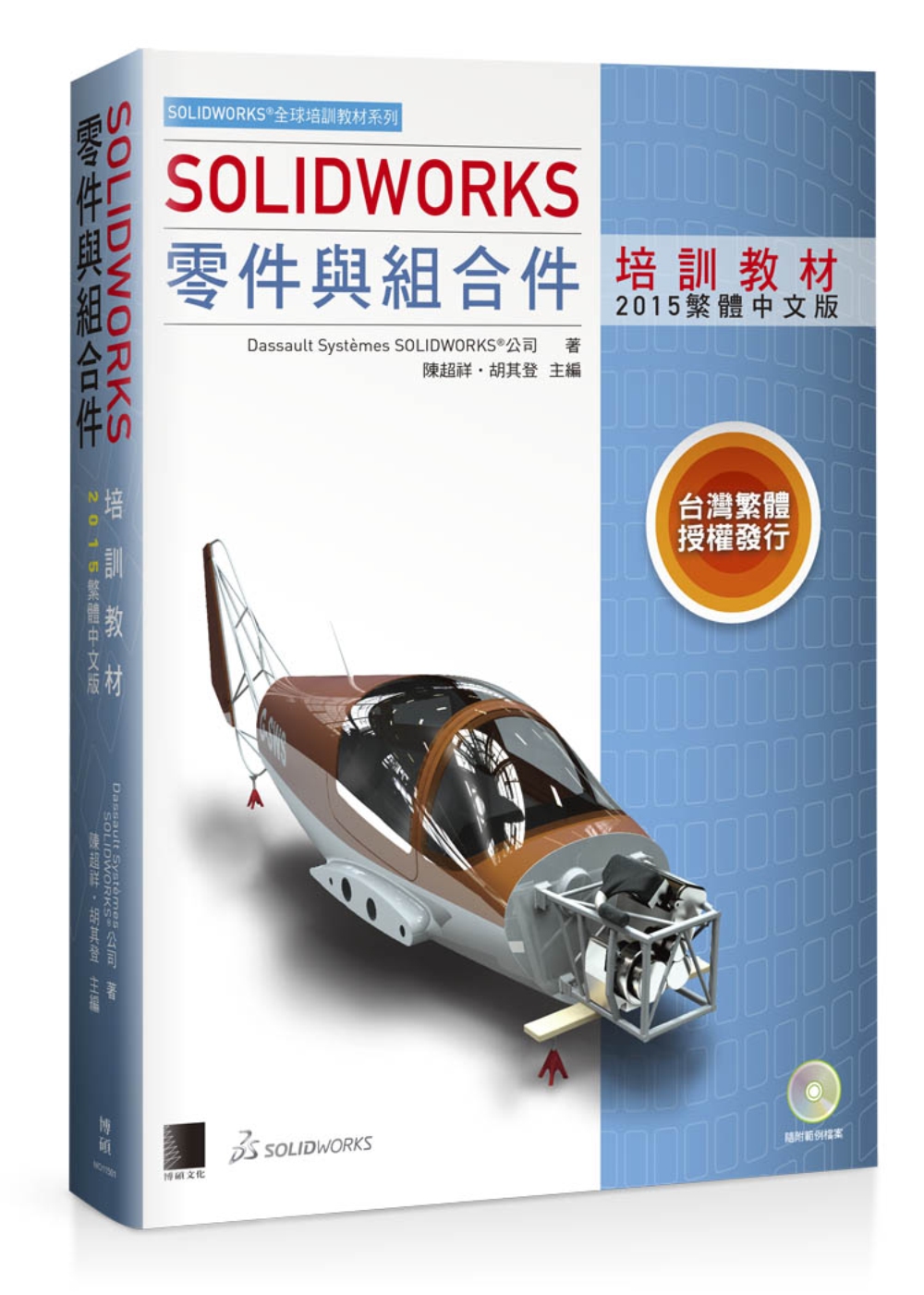 ►GO►最新優惠► 【書籍】SOLIDWORKS零件與組合件培訓教材<2015繁體中文版>