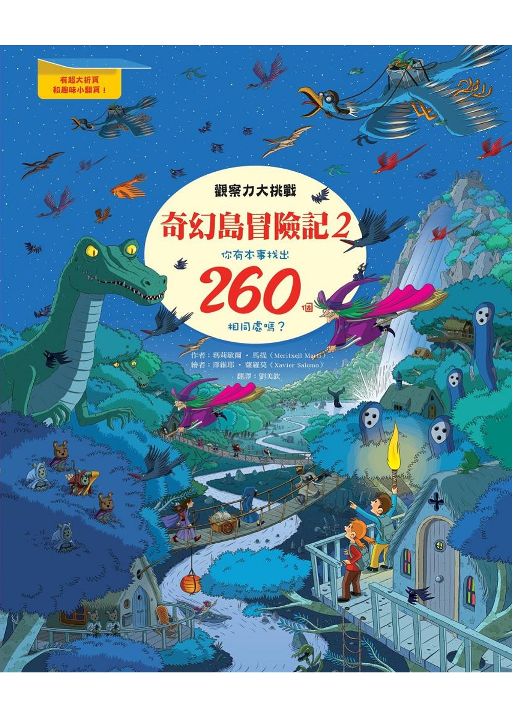 奇幻島冒險記2：觀察力大挑戰，你有本事找出260個相同處嗎?