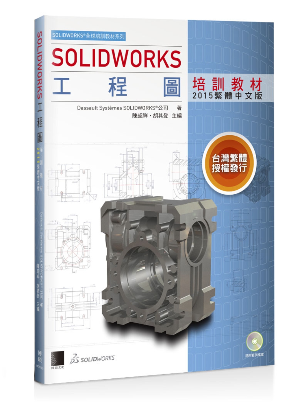 ►GO►最新優惠► 【書籍】SOLIDWORKS工程圖培訓教材<2015繁體中文版>