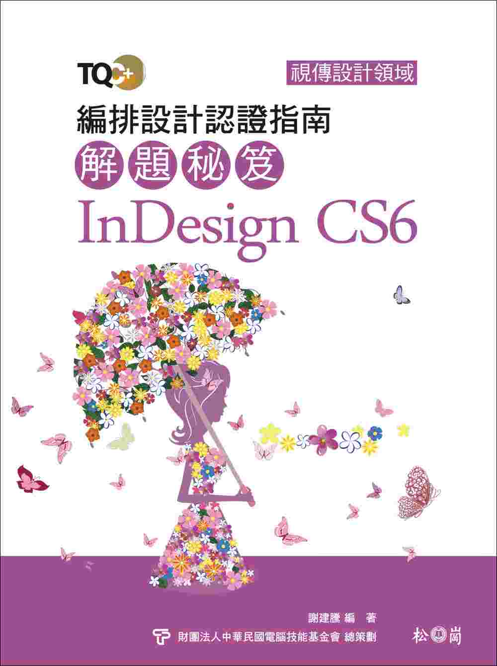 TQC+編排設計認證指南解題秘笈InDesign CS6