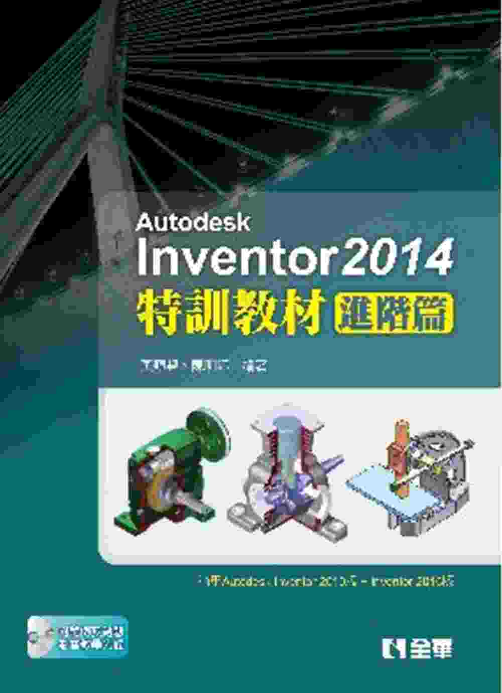 Autodesk Inventor 2014特訓教材：進階篇(附範例光碟)