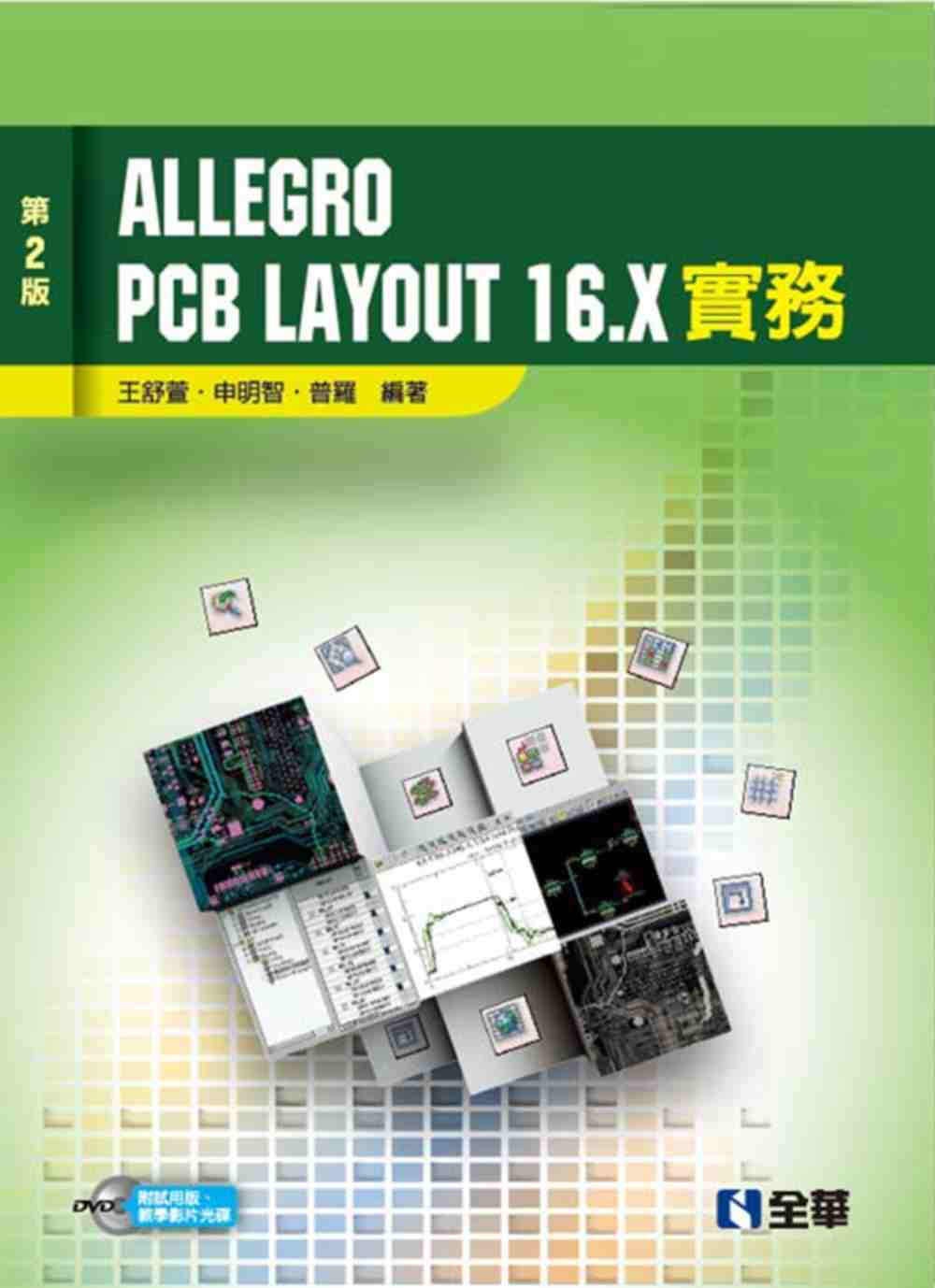 Allegro PCB Layout 16.X 實務(第二版)(附試用版、教學影片光碟)