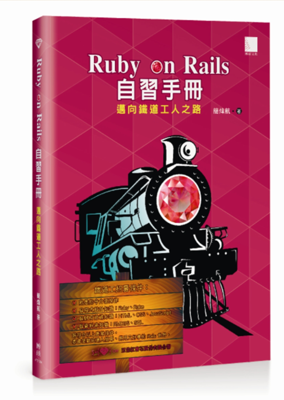 ►GO►最新優惠► 【書籍】Ruby on Rails 自習手冊：邁向鐵道工人之路