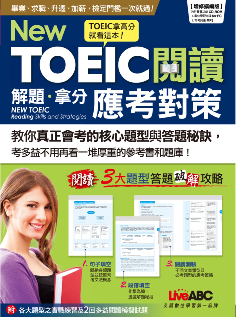 New TOEIC閱讀解題拿分應考對策（增修擴編版）【書+ 1片電腦互動光碟（含朗讀MP3功能）】