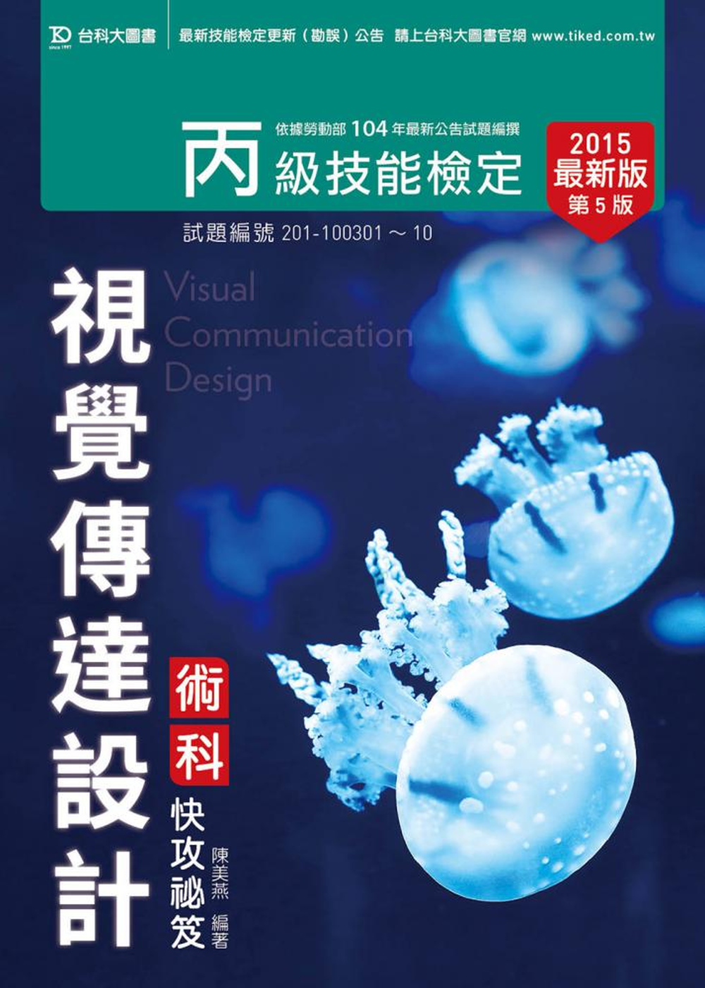 丙級視覺傳達設計術科快攻秘笈 - 2015年最新版(第五版)