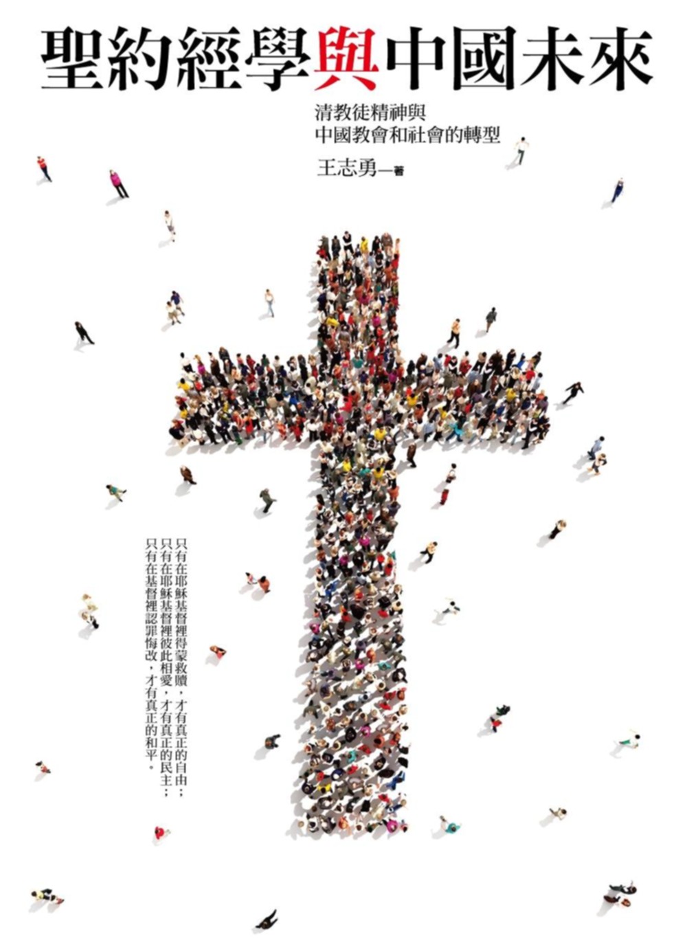 聖約經學與中國未來清教徒精神與中國教會和社會的轉型