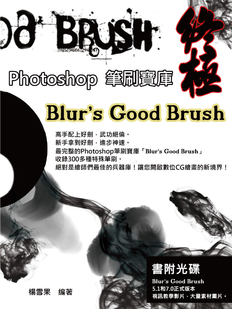 ►GO►最新優惠► 【書籍】終極Photoshop筆刷寶庫-Blur’s Good Brush