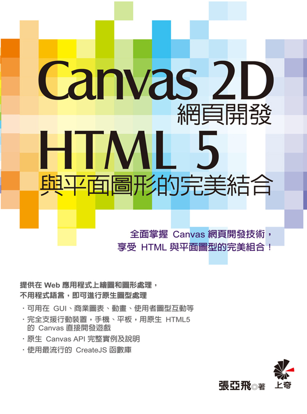 Canvas 2D網頁開發：HTML 5與平面圖型的完美結合