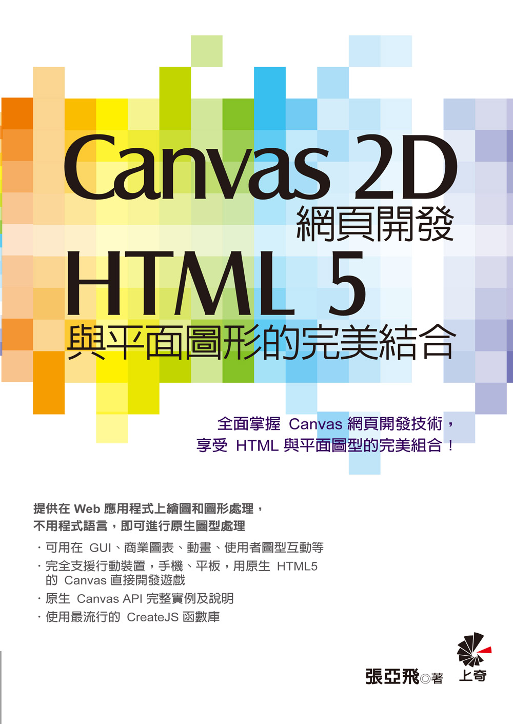 ►GO►最新優惠► 【書籍】Canvas 2D網頁開發：HTML 5與平面圖型的完美結合