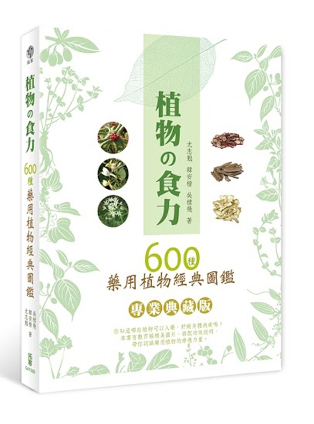 植物食力：600種藥用植物經典圖鑑 專業典藏版