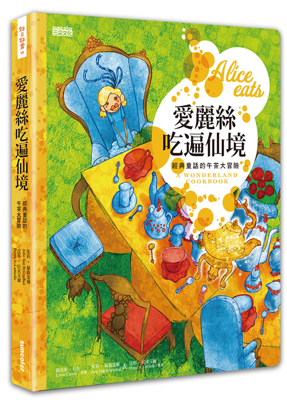 愛麗絲吃遍仙境：經典童話的午茶大冒險（附特製餐墊書衣）
