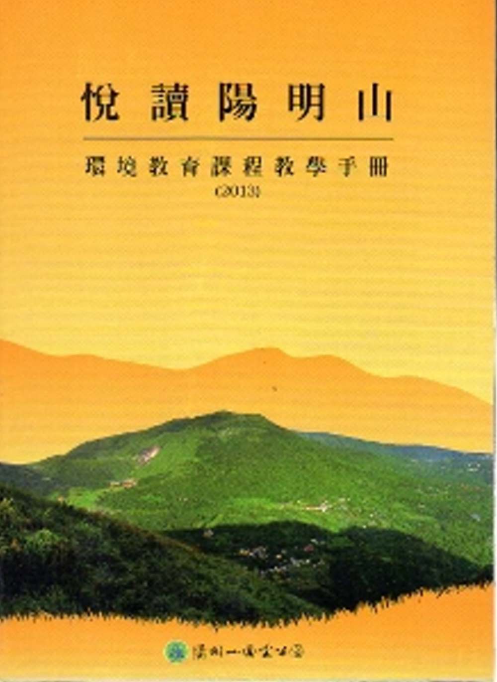 悅讀陽明山：環境教育課程教學手冊(2013)