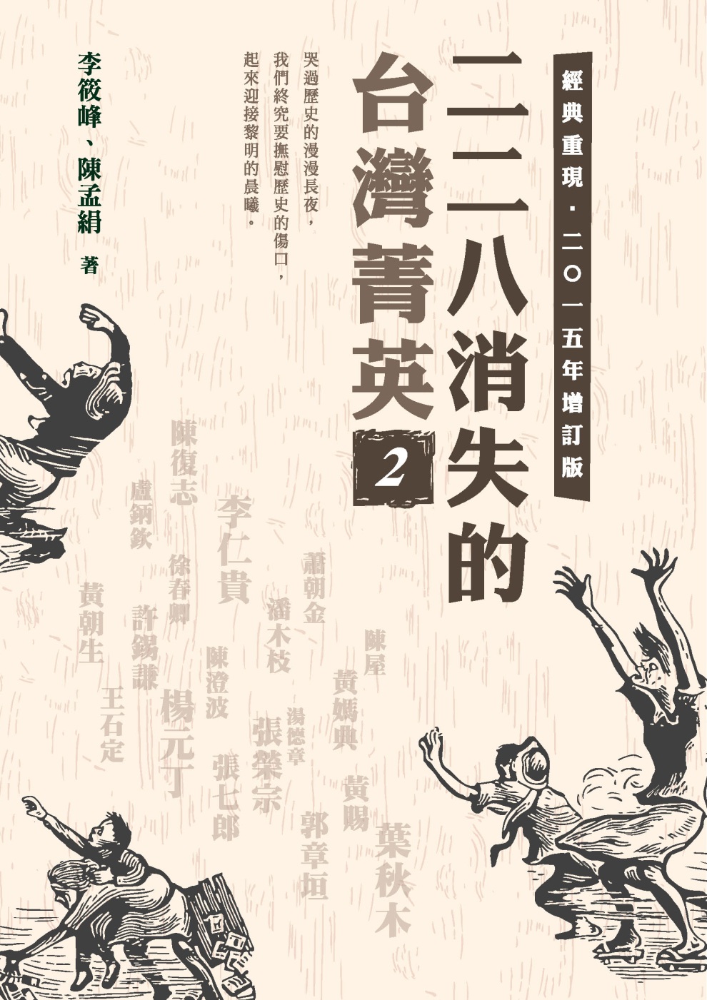 二二八消失的台灣菁英(二○一五年增訂版) 2