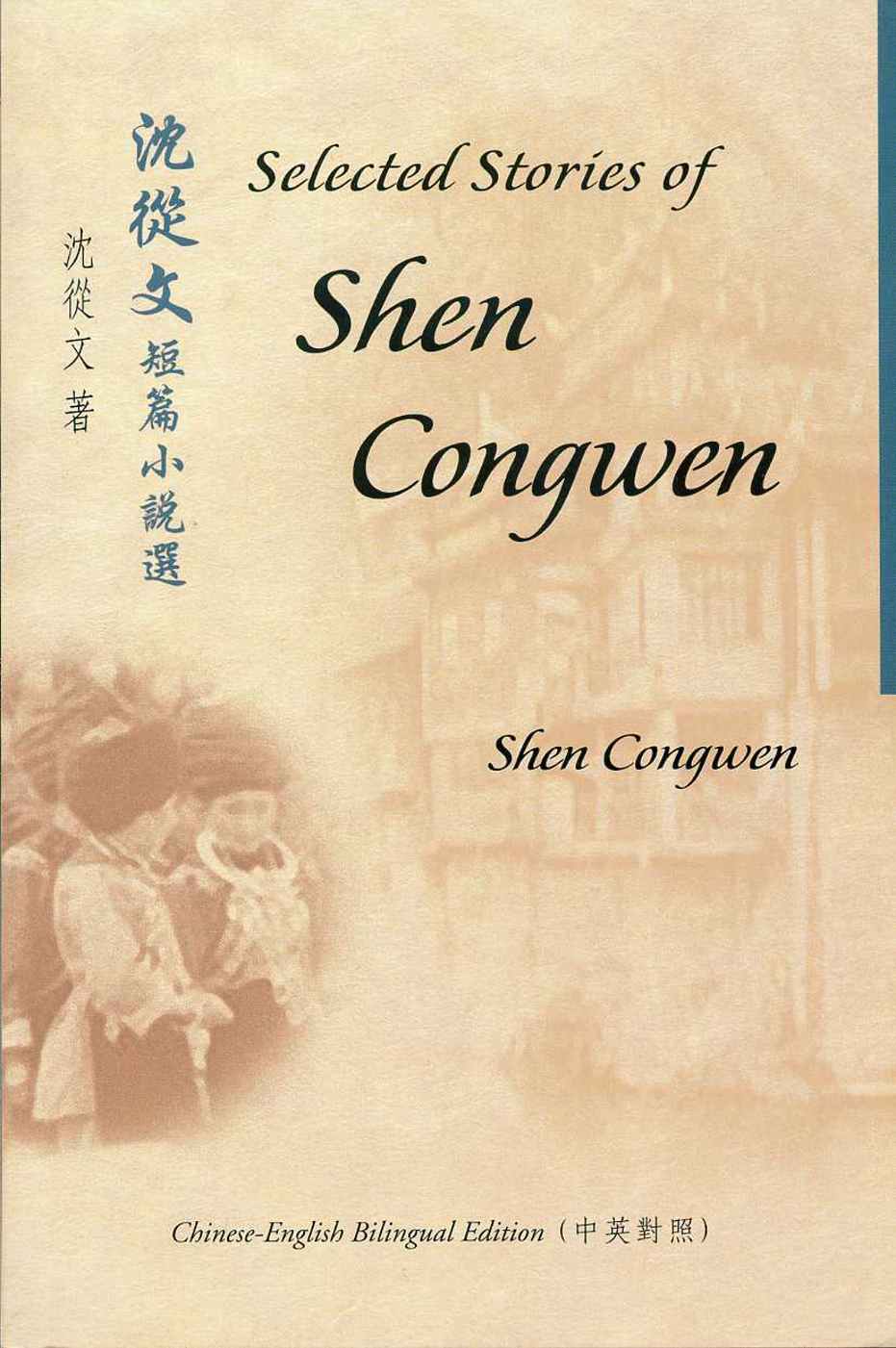 沈從文短篇小說選 Selected Stories of Shen Congwen（中英對照）