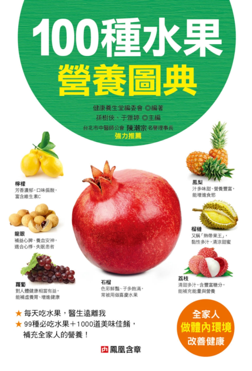 100種水果營養圖典