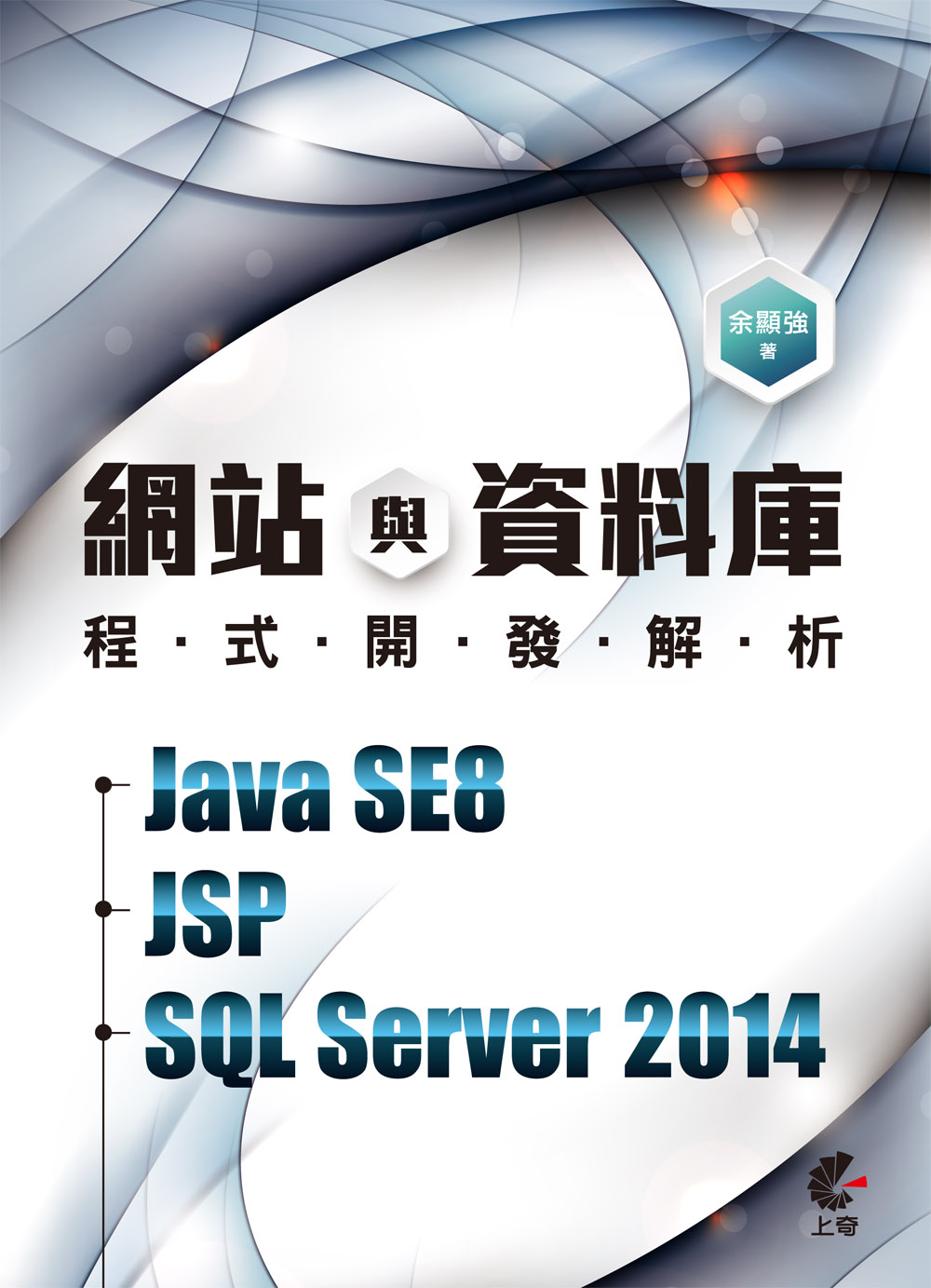 ►GO►最新優惠► 【書籍】網站與資料庫程式開發解析－Java SE8+JSP+SQL Server 2014