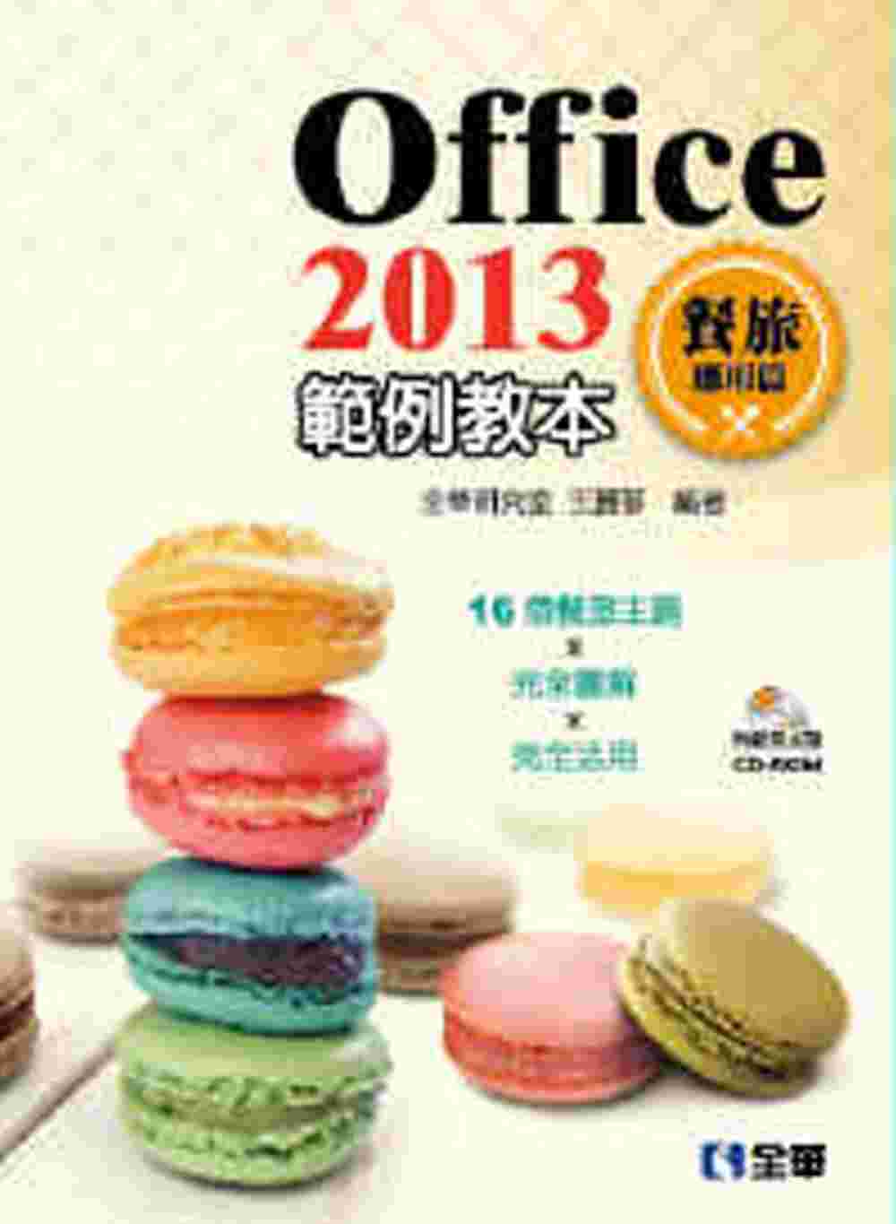 Office 2013範例教本：餐旅應用篇(附範例光碟)