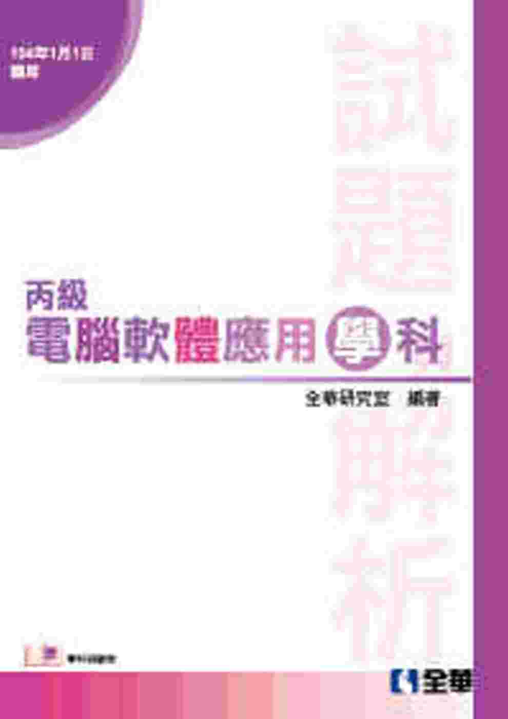 丙級電腦軟體應用學科試題與解析(2015最新版)(附學科測驗卷)