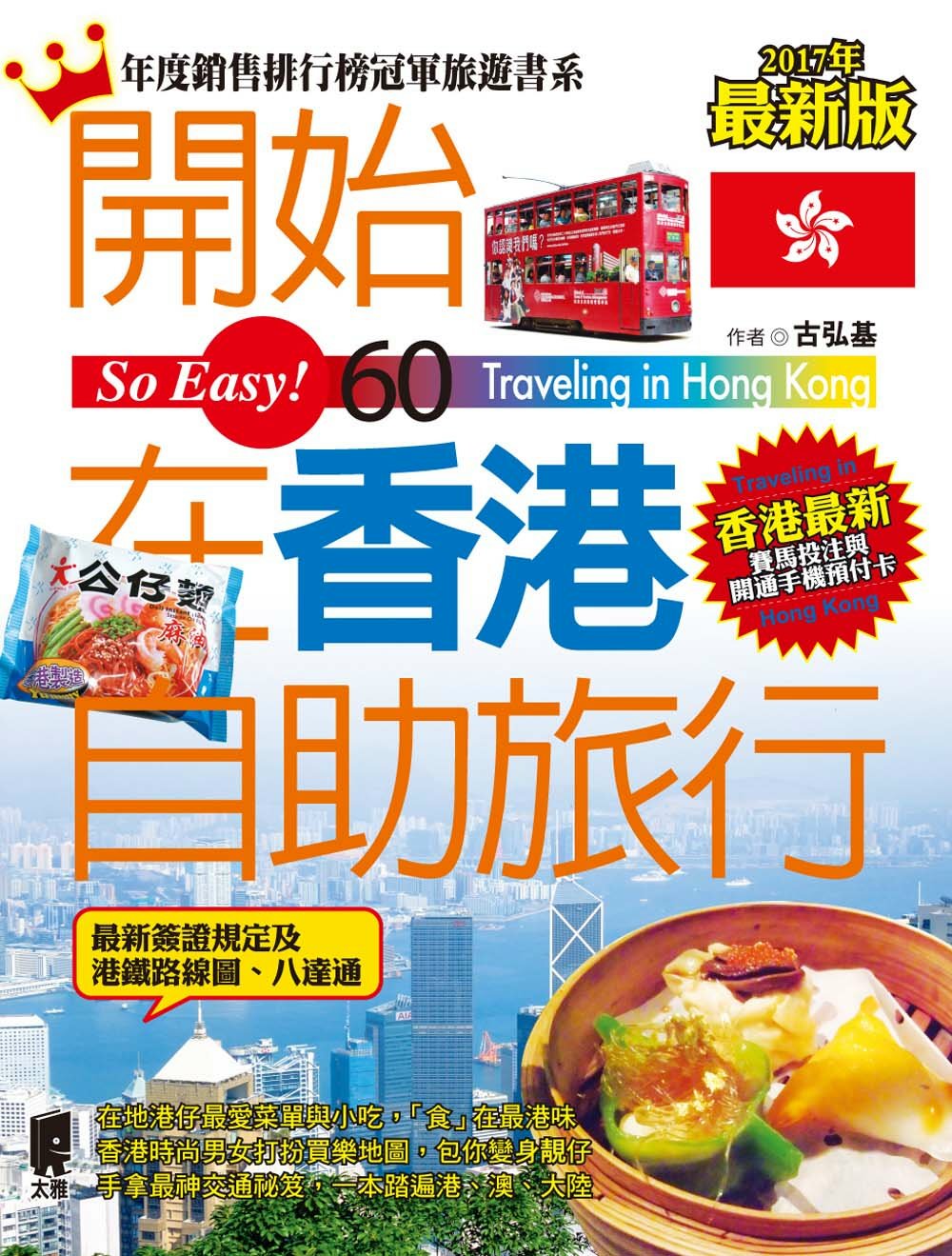 開始在香港自助旅行(2016～2017年最新版)